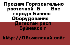 Продам Горизонтально-расточной 2Б660 - Все города Бизнес » Оборудование   . Дагестан респ.,Буйнакск г.